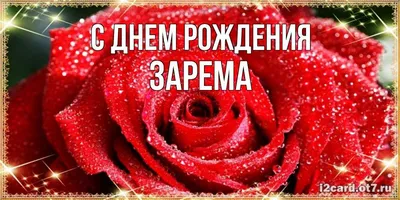 Открытка с именем Зарема С днем рождения красивые розы и жемчуг. Открытки  на каждый день с именами и пожеланиями.