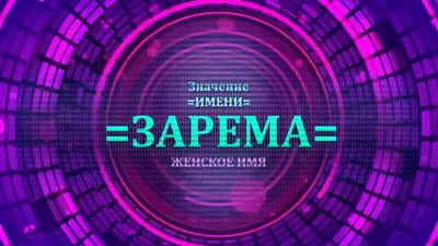 Открытка с именем Зарема С любовью к тебе. Открытки на каждый день с именами  и пожеланиями.