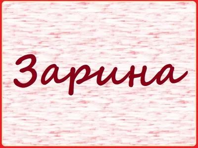 Атау картасы ЗАРИНА Туған күніңмен красивые розы и жемчуг. Әр күннің аты  мен тілектері бар ашық хаттар.