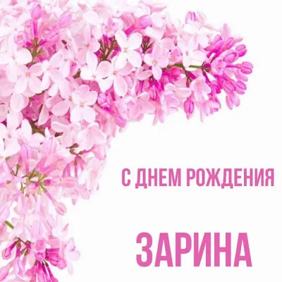 Открытки "Зарина, с Днем Рождения!" (77 шт.)