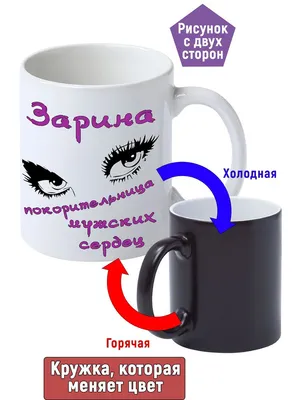 Кружка Genpodarok "Зарина Покорительница мужских сердец", 330 мл - купить  по доступным ценам в интернет-магазине OZON (927046843)