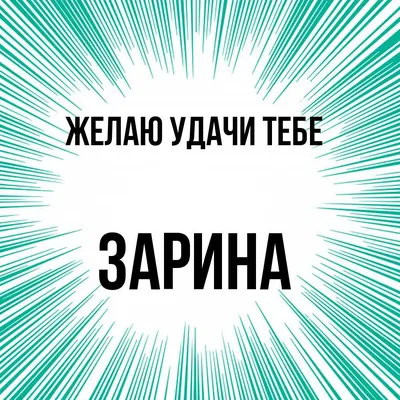 Раскраски женское имя Зарина распечатать бесплатно в формате А4 (42  картинки) | 