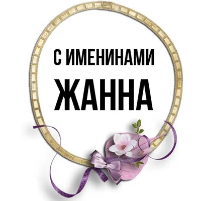 Красивые с именем жанна картинки