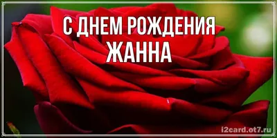 Именины Жанны по православному календарю: когда день ангела у Жанны | блог  интернет - магазина АртФлора