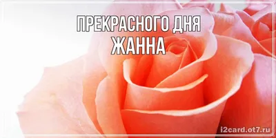 Открытка с именем Жанна С днем ангела. Открытки на каждый день с именами и  пожеланиями.