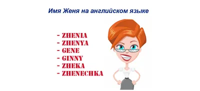 Открытка с именем Евгений Желаю удачи тебе. Открытки на каждый день с  именами и пожеланиями.