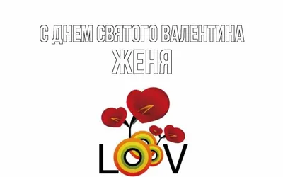 Открытка с днем рождения с именем Женя (скачать бесплатно)