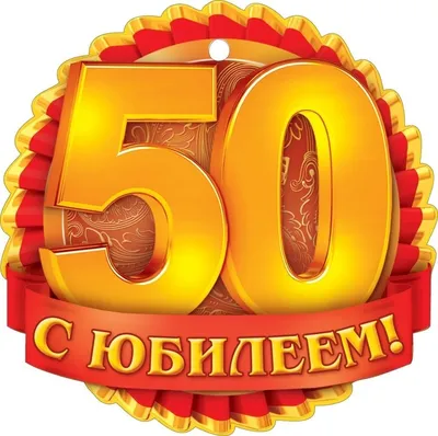 Открытки с юбилеем 50 лет мужчине | 50 лет открытки, С юбилеем, 50 лет