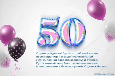 Открытки с Юбилеем 50 лет, именные мужчинам и женщинам, красивые и  прикольные