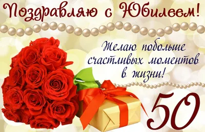 Красивые с юбилеем 50 лет #29