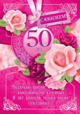 Открытки с юбилеем - 50 лет женщине - скачать бесплатно (66 шт.)