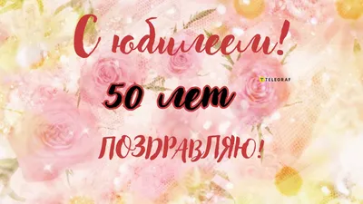 Пожелания с юбилеем 50 лет (33 фото) 🔥 Прикольные картинки и юмор