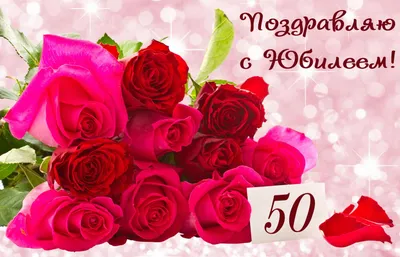 100 открыток с юбилеем 50 лет женщине