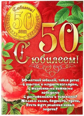 Поздравление с юбилеем 50 лет женщине в открытке (скачать бесплатно)