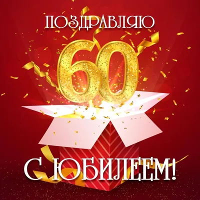 Открытка с днем рождения женщине 60 лет — 