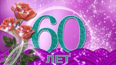 С ЮБИЛЕЕМ ! 60 лет, красочное видео поздравление! - YouTube