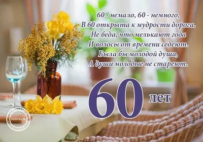 С Юбилеем 60 лет - картинки, открытки, поздравления, стихи, песни |  Юбилейные открытки, С юбилеем, Открытки