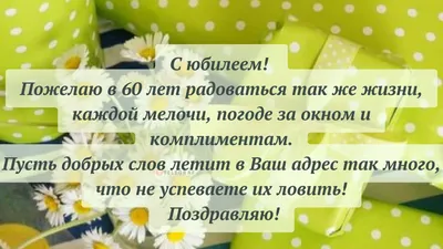 Поздравления с юбилеем женщине на 60 лет - стихи, проза и открытки -  Телеграф