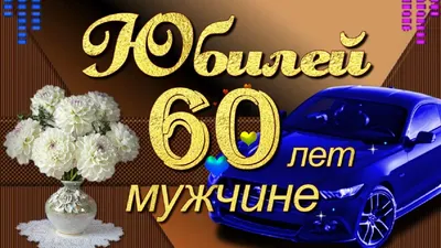 Открытки с днем рождения 60 лет — 