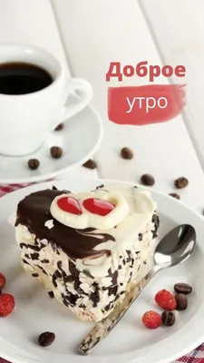 Доброе утро | Coffee breakfast, Food, Morning tea