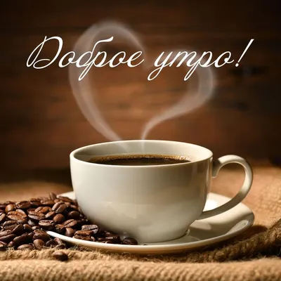 Доброго утра | Доброе утро, Кофе, Чашка кофе