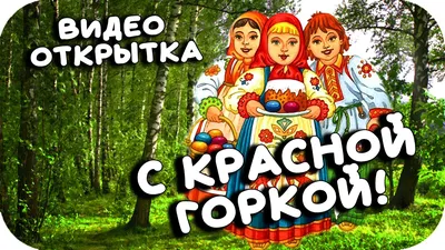 Картинки на Красную горку: поздравления в открытках на 