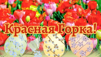 Открытки на праздник Красная Горка