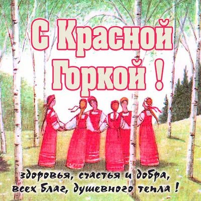 Почему у праздника Красная горка несколько названий? | Фейерверк жизни |  Дзен