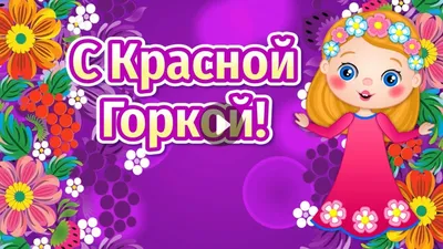 Красивые открытки и гифки на Красную Горку, скачать бесплатно