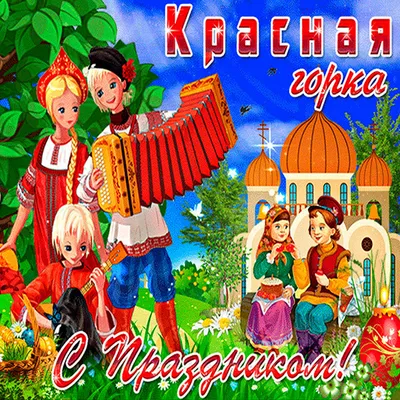 С Красной горкой - открытки, картинки, гиф анимашки