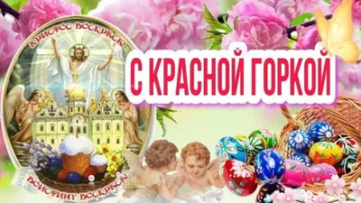 Открытки на праздник Красная Горка