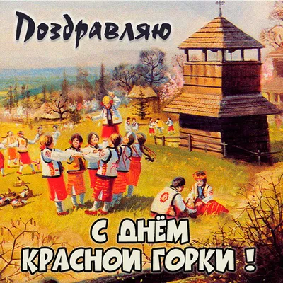 Новые открытки и картинки с Красной Горкой 