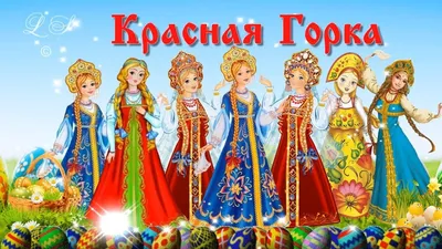 Красивые с красной горкой картинки