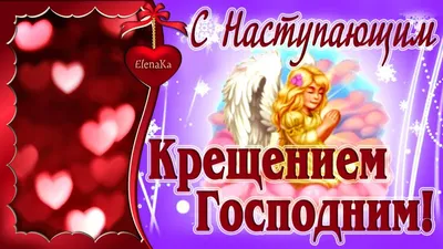 С Крещением | Крещение, Открытки, Новогодние пожелания