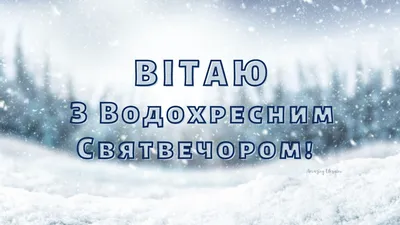 Открытки с Сочельником 18 января: красивые, блестящие и необычные картинки  и поздравления к празднику - МК Новосибирск