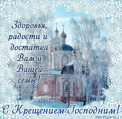 С Крещением Господним 2022 открытки, картинки, поздравления, главные  традиции и запреты