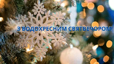 Крещенский сочельник 2022: лучшие поздравления, открытки и картинки