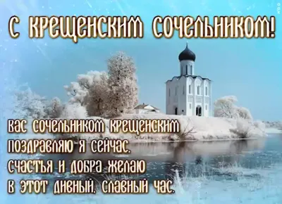 С Крещением Господним 2022 открытки, картинки, поздравления, главные  традиции и запреты