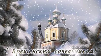 Крещенский сочельник открытка | Сочельник, Рождественские поздравления,  Праздничные открытки