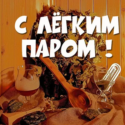 Купить Табличка двухслойная "С легким паром" (мальчик) в Екатеринбурге |  Банные секреты