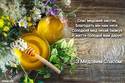 С Медовым Спасом и Маковеем . ~ Открытка (плейкаст)