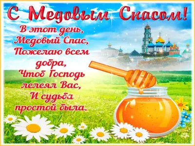 С МЕДОВЫМ СПАСОМ 2023!🍯С Маковеем! Заводная Песня! Поздравление С Первым  Спасом! 14 августа Медовый - YouTube