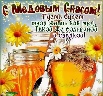 С Медовым спасом. Музыкальная открытка. | Идеи для блюд, Еда, Праздник