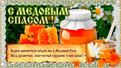 С Медовым Спасом и Маковеем . ~ Открытка (плейкаст)