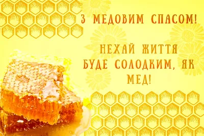 🐝 14 августа праздник Медовый Спас 🐝 Красивое поздравление с медовым  спасом🐝 Супер Видео открытка🐝 - YouTube