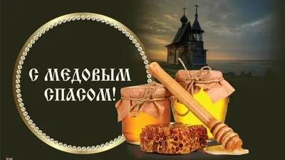 С Медовым Спасом! Красивые открытки и поздравления в первый божественный  Спас 14 августа | Весь Искитим | Дзен