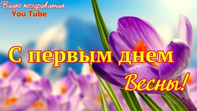  — поздравления с первым днем весны