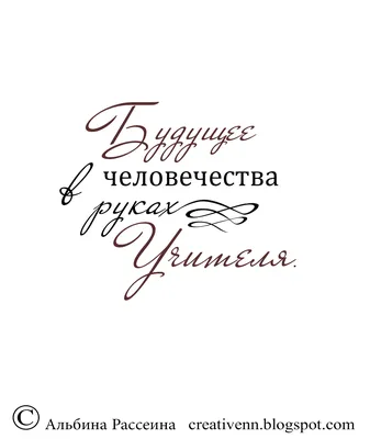 На крыльях вдохновения: Надписи к дню учителя.