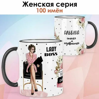 Кружка Альбина The Best - внутри всё будет хорошо | AliExpress