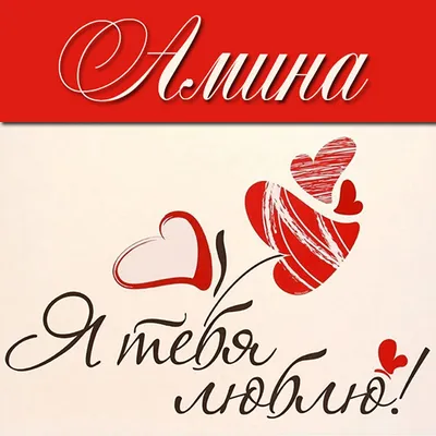 Открытки с именем Амина с веселыми надписями и пожеланиями